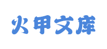 火甲文库logo,火甲文库标识