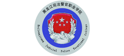 黑龙江司法警官职业学院