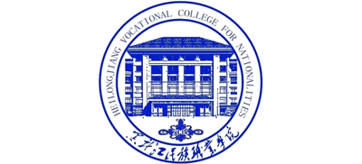 黑龙江民族职业学院