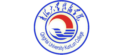 青海大学昆仑学院