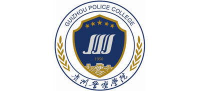 贵州警察学院