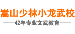 登封市少林小龙武术学校