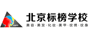 北京标榜美容美发艺术学校