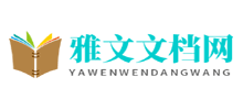 雅文文档logo,雅文文档标识