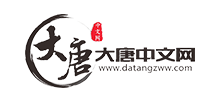 大唐中文网logo,大唐中文网标识