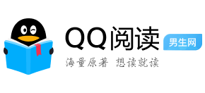 qq阅读男生网