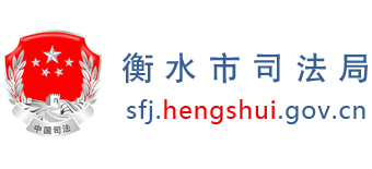 河北省衡水市司法局