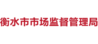 河北省衡水市市场监督管理局