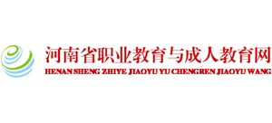 河南省职业教育与成人教育网