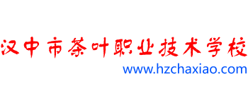 汉中市茶叶职业技术学校