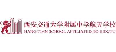 西安交通大学附属中学航天学校