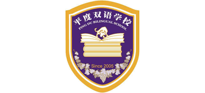 青岛平度双语学校