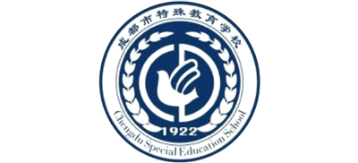 成都市特殊教育学校