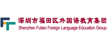 深圳市福田区外国语教育集团