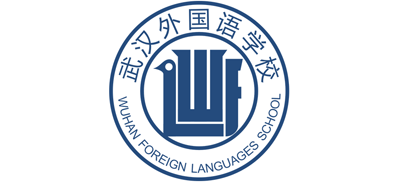 武汉外国语学校