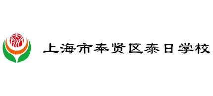 上海市奉贤区泰日学校