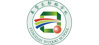 上海市奉贤区邬桥学校