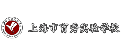 上海市育秀实验学校