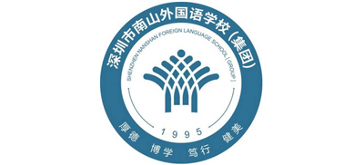 深圳市南山外国语学校