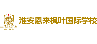 淮安恩来枫叶国际学校