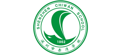 深圳市赤湾学校