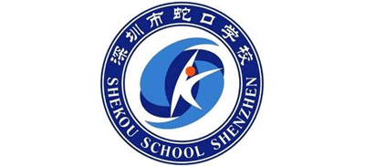 深圳市南山区蛇口学校