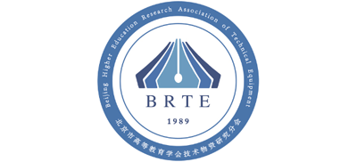 北京高等教育学会技术物资研究会