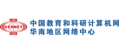 中国教育和科研计算机网华南地区网络中心