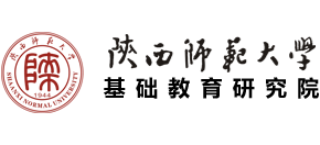 陕西师范大学基础教育研究院