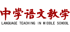 中学语文教学