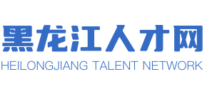 黑龙江人才网logo,黑龙江人才网标识